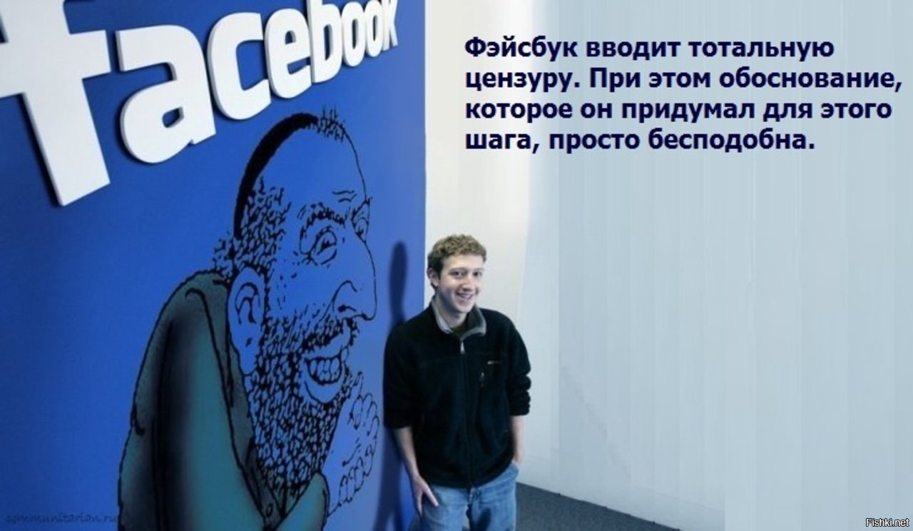 Тотальная цензура. Фейсбук. Facebook карикатура. Демотиваторы про Фейсбук. Цензура на Фейсбук карикатура.