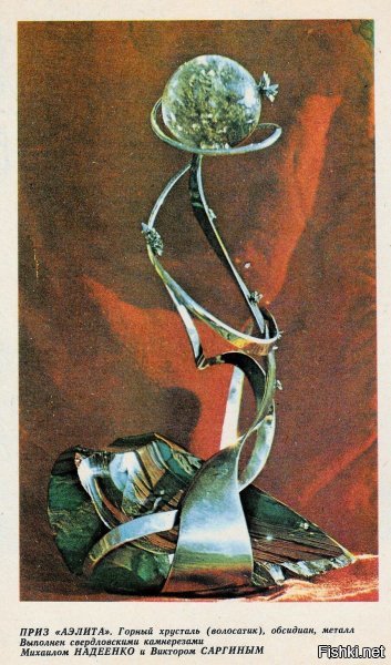 Премия "Аэлита" является всероссийской премией, вручаемой писателям за успешную творческую деятельность и большой вклад в развитие русскоязычной фантастики. Учреждена журналом "Уральский следопыт" в 1981 году.