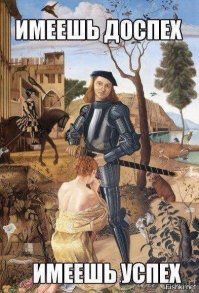 Рыцарство без мифов