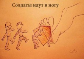 Левой-правой