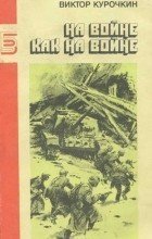 Танкисты, артиллеристы...не спорьте, самоходчики, самое правильное!;)
Есть у меня эта книжка, читал...а фильм в компе на столе лежит