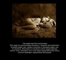 Аааааааа! Кто я?!
Я   частенько вижу сны, где в основном представительницы противоположного пола!