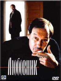 А как же фильм Валерия Теодоровского "Любовник", где великолепно сыграли Янковский и Гармаш.
Олег Янковский:
"…История очень жизненная, лучше бы в ней не оказываться… У моего героя, казалось бы, есть на всё ответ, но на самый главный вопрос, возникший в его жизни, он ответить не может…