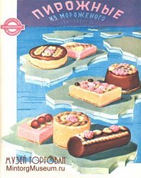 А я настолько старый, что вот такую вкуснятину застал - пирожное-мороженое и торт мороженое.