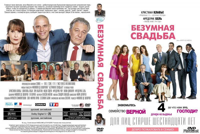 "Безумная свадьба - свежая и оригинальная молодежная комедия" (ц) , да-да очень свежая идея , особенно если похожий сюжет у французского фильма :