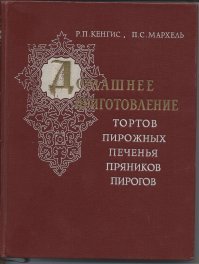 Кенгис. И Мархель.