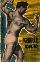 У мово бати была такая книжка:

Но он не качался - просто занимался гимнастикой. И я тоже её использовал, в своё время.