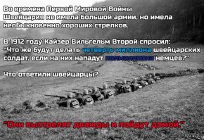 Вы невнимательно читали пост. 100% мобилизация ВСЕЙ Швейцарской армии происходит максимум за два дня, т.к. оружие хранится дома у призывника, так-же как и амуниция и боеприпасы. И район рассредоточения находится там, где живёт призывник, знает местность, умеет стрелять и живёт его родня, друзья, семья.

А ежели государство доверяет мне хранить дома станковый пулемёт - наверное я ценю такое государство а оно меня.
