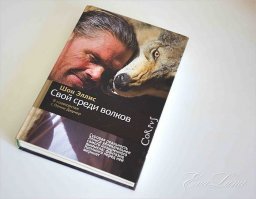 Всем, кто интересуется волками рекомендую книгу Шона Эллиса "Свой среди волков"