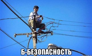 Б - безопасность