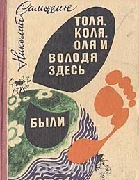 Про существование Кунашира, Шикотана, Итурупа и Хабомаи узнал в конце 80х прочитав эту весёлую книжку. Про то как компания научных сотрудников из Новосибирска дикарями ездили на Курилы в 70х. И иллюстрации классные там.
