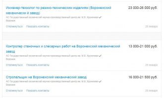Вакансии, которые размещает АО Государственный космический научно-производственный центр им. М.В. Хруничева (Воронежский механический завод). Надо ли говорить, что по этим объявлениям несомненно будут набраны самые лучшие кадры, благодаря непосредственной работе которых Россия в самое ближайшее время станет монополистом в космосе.