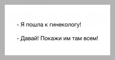 О чём не принято говорить: гинекология