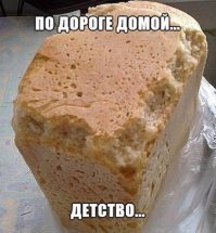 У них фальшивый хлеб. Настоящий вот так выглядел.