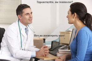 О чём не принято говорить: гинекология