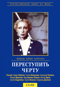 вспомнился фильм "Переступить черту"