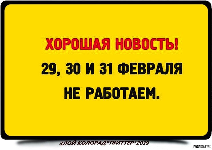 Это вы мы не работаем. Хорошая новость 29 30 и 31 февраля не работаем. 29 30 31 Февраля не работаем. Хорошая новость 30 31 февраля не работаем. 29 30 31 Февраля.