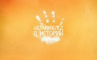 Российский след 100%