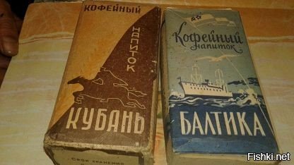 "Достать натуральный кофе в Советском Союзе было непросто. Но, отечественная промышленность наладила выпуск кофейных напитков, самый известный из них назывался «Наша марка». Его состав был таким: 35% натурального молотого кофе, а также 30% цикория, 25% молотых желудей и 10% каштанов. Пусть вкус его лишь отдаленно напоминал кофе, зато никакой химии."
---------------------------
Этой бурдой поили во всех столовых.
Помнится были ещё напитки "Балтика",  "Утро", "Арктика", "Кубань" и т.д.,  в убогих картонных коробках. Реально корм скоту.