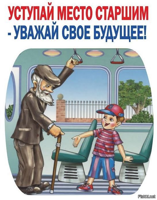 Уступи место в транспорте картинки для детей