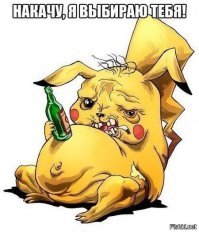 А у меня нет вопросов. Потому как покемониха)