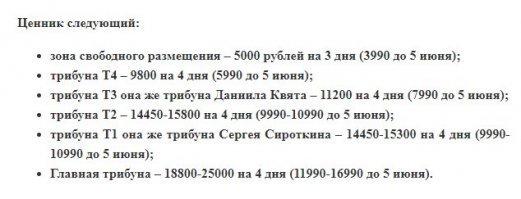 Ходил смотрел кольцевые гонки. Трасса "Невское кольцо" вокруг стадиона им. Кирова. Вход бесплатный. Нет больше того стадиона, там сейчас бакланы Слюняева гнездятся.  Ну, и ценник на билеты на формулу1 в Сочи, 2018 год.