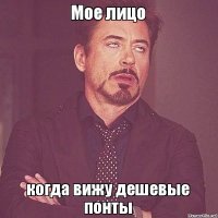 Пригните головы — понты летят
