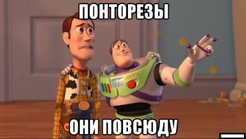 Пригните головы — понты летят