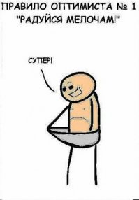 К абзацу, - "Оптимистов больше"
Пессимист   это хорошо информированный оптимист (тупых стало больше).