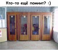 Что значит "помнит"?? Люди до сих пор в туалетах с телефонами сидят! :)