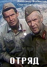 Не только Гармаш в "Отряде" первую роль сыграл ! Еще и Феклистов и Песков и Морозов !!!