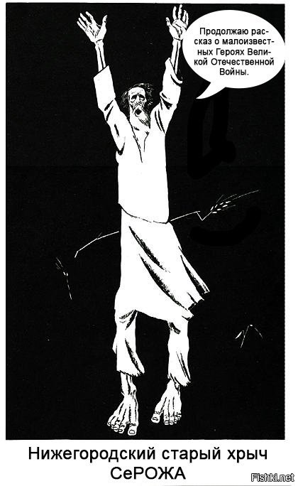 Твой высер интересен для тупых и ленивых (вот этих 80-90 плюсовавших тебе детей перестройки), самое интерсное о героях выложено на .