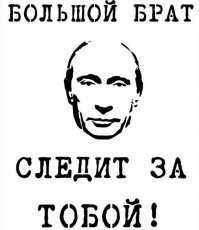 Большой когалымский брат следит за тобой!