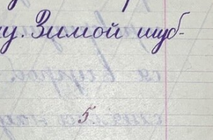 Нам если "за поля вылез" пятёрку не ставили...