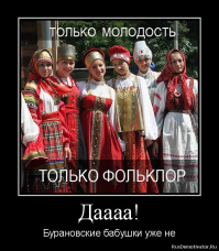 Бурановские бабушки - история предательства