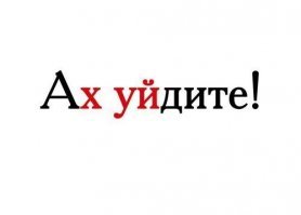 Игра слов