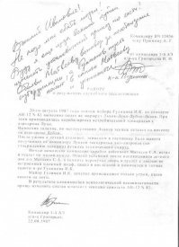 Командиру ВЧ 15956 п-ку Пушмину А.Г.
от командира 1-й АЭ п/п-ка Григорьева В.И.

РАПОРТ
о результатах служебного расследования

20-го августа 1987 года экипаж майора Гулимова И.К. на самолете АН-12 № 83 выполнял полет по маршруту Львов-Луцк-Дубно-Львов. При этом производилась перебазировка истребительной авиации с аэродрома Луцк.
Выполнив задание, по метеоусловиям Львова экипаж остался на ночевку на аэродроме Дубно.
После ужина в летной столовой, экипажем в гостинице была выпита полученная от командира Луцкой эскадрильи пол-литровая (по утверждению экипажа) бутылка технического спирта.
Ночью помощник командира корабля лейтенант Матвеев С.А, встал в туалет по малой нужде. Однако уставший после напряженного летного дня л-т Матвеев С.А, в темноте перепутал дверь в туалет с дверью во встроенный одежный шкаф, зашел в последний и помочился в летные сапоги м-ра Гулимова И.К,
Майор Гулимов И.К. заметил происшедшее только утром, надев сапоги на ноги.
В результате сложившейся психологической несовместимости прошу изменить состав штатного экипажа самолета АН-12 №83.

Командир 1-й АЭ п/п-к Григорьев.
22.08.1987

РЕЗОЛЮЦИЯ НА РАПОРТЕ:

Виталий Иванович!
Не надо мне <span style='color:gray'>[мат]</span> мозги!
Буду я еще из-за всякой <span style='color:gray'>[мат]</span> изменять установочный приказ по части!
Объяви Матвееву выговор за несоблюдение субординации, а Гулимов пусть нассыт в сапоги Матвееву и успокоится!
п-к Пушмин