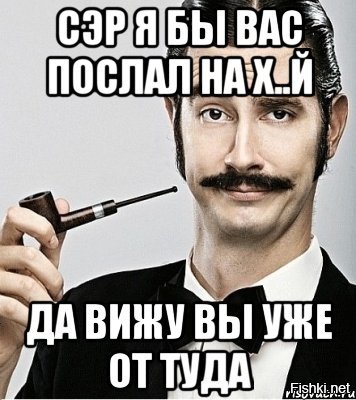 Я научился парировать. Послать друга. Сэр мемы. Посылать. Мем послать человека.