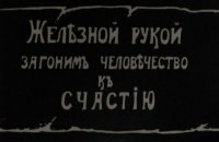 Мы пинками заставим вас быть счастливыми