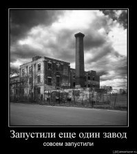 Отлично!!!! Запускаем заводы, открываем фабрики.. Ура товарищи!!!