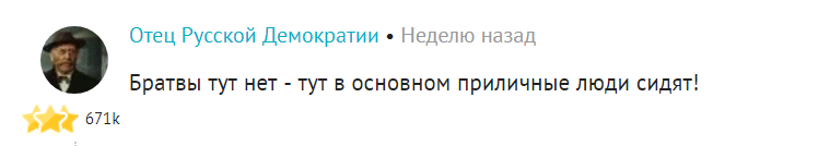 Эва как! А мне говорил "Здесь приличные люди сидят"...