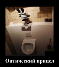 Кто-то для прикола над писсуаром вешает... А мне такой микроскоп позарез нужен!!!