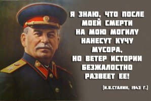 Не дает покоя приспешникам плутинизма и прочей либеральной швали личность Сталина, потому-что на его фоне нынешние пигмеи у руля страны выглядят полными ничтожествами! 

Не было в тысячелетней истории России правителя равного Сталину! Благодаря его усилиям страна достигла небывалого развития в кратчайший исторический период и выиграла в величайшем противостоянии в истории человечества! Это ФАКТ, с которым никто в здравом уме спорить не станет, чтобы там кто не говорил!