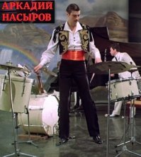 Только что пересмотрел этот фильм. Отличные танцевальные номера Насырова. Только больше его нигде не видел...