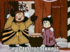 Это Масленица!