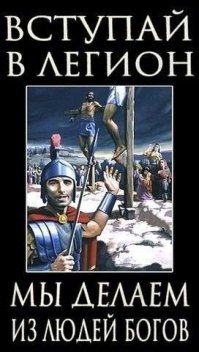 (С)...распятие придумано не римлянами, они просто сильно его разрекламировали...(/С)
Да уж. Реклама на все времена.