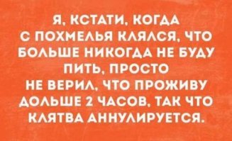 Обещание, которое дает себе каждый человек после бурной пьянки