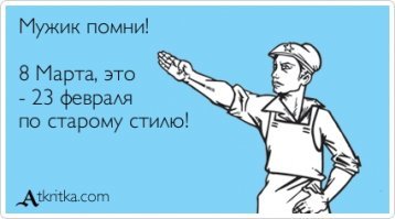 Откуда появились праздники 8 марта и 23 февраля?