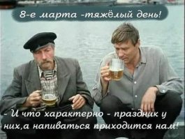 С Международным женским днем!