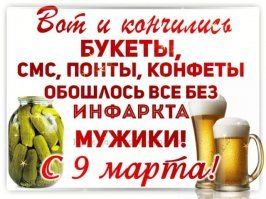 Треш и угар: Ожидаемые последствия 8 Марта